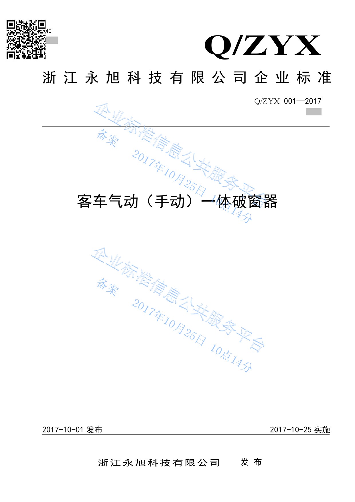 客车气动一体破窗器企业标准