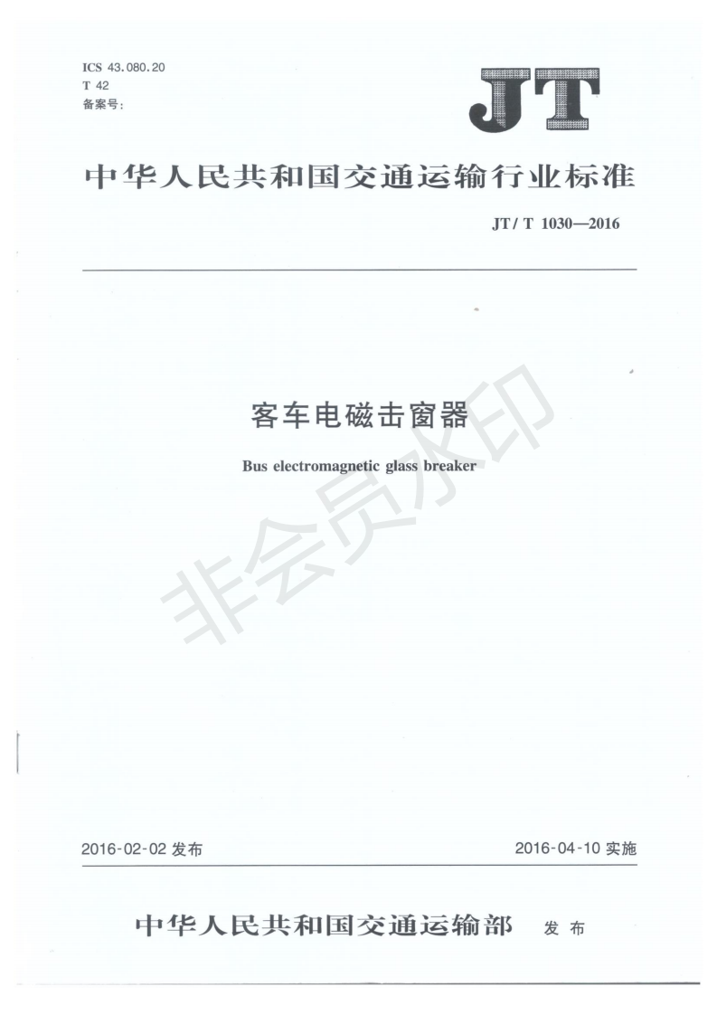 交通运输行业标准《JT/T 103-2016》