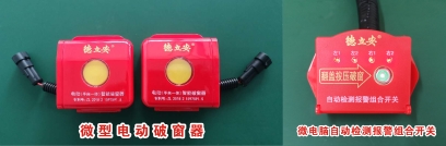 客车（微型电动）破窗装置